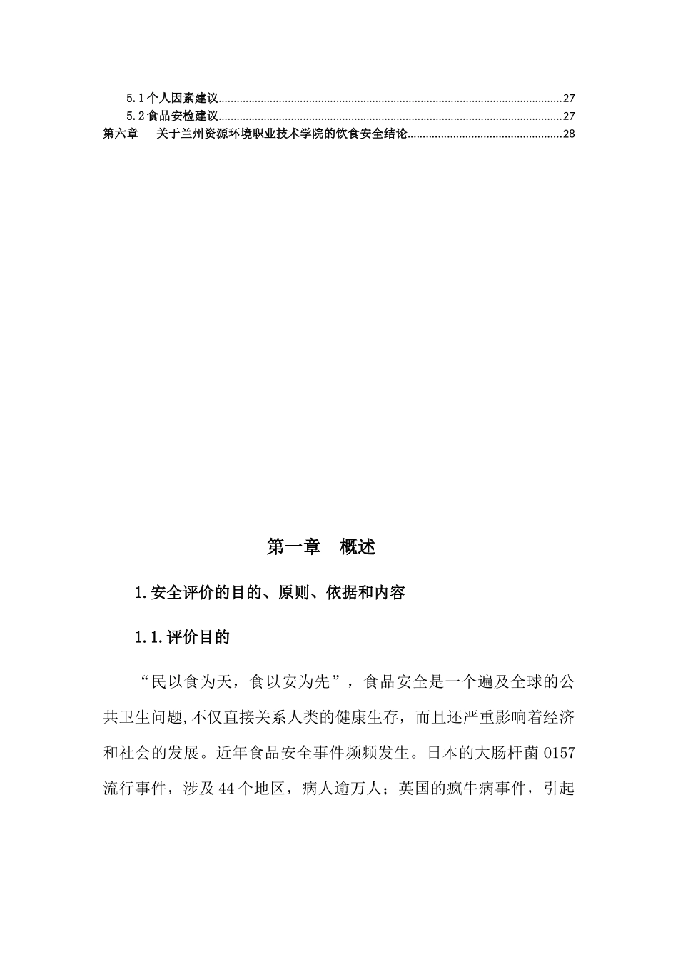 大学饮食安全评价报告_第3页