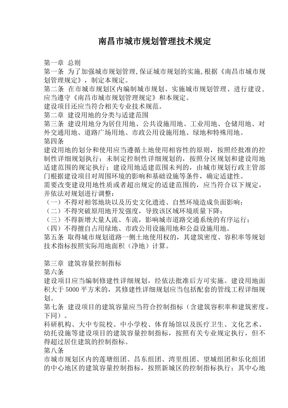 南昌市城市规划管理技术规定(1)_第1页