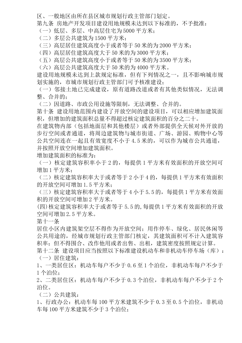 南昌市城市规划管理技术规定(1)_第2页