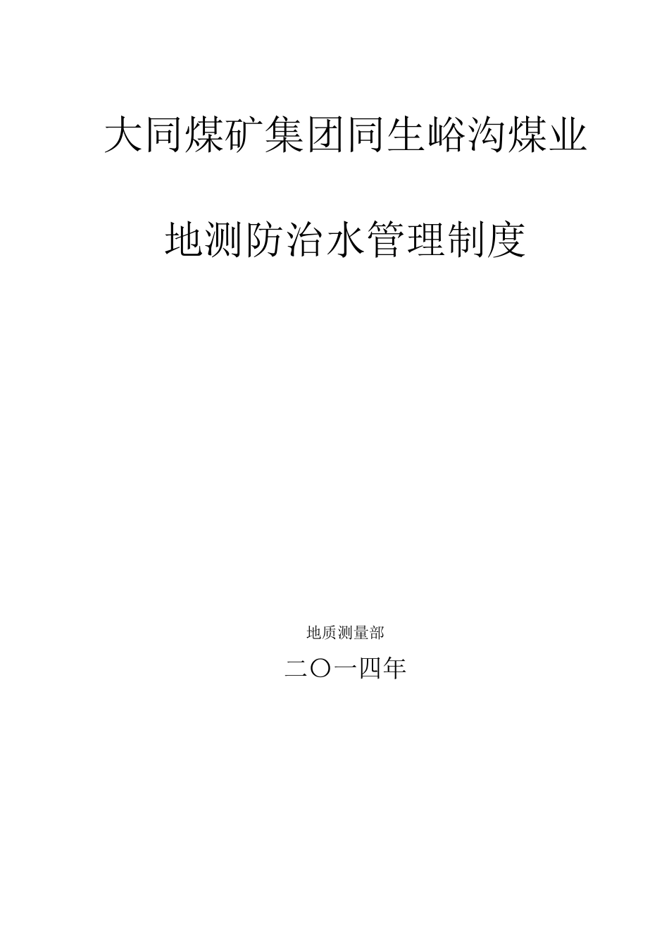 地质防治水各类制度汇编3_第1页