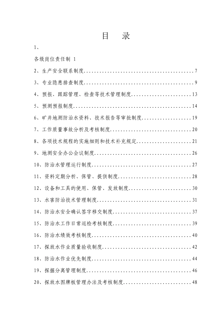 地质防治水各类制度汇编3_第2页