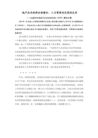 房地产企业的体系性（PCPT）解决方案( 14页)