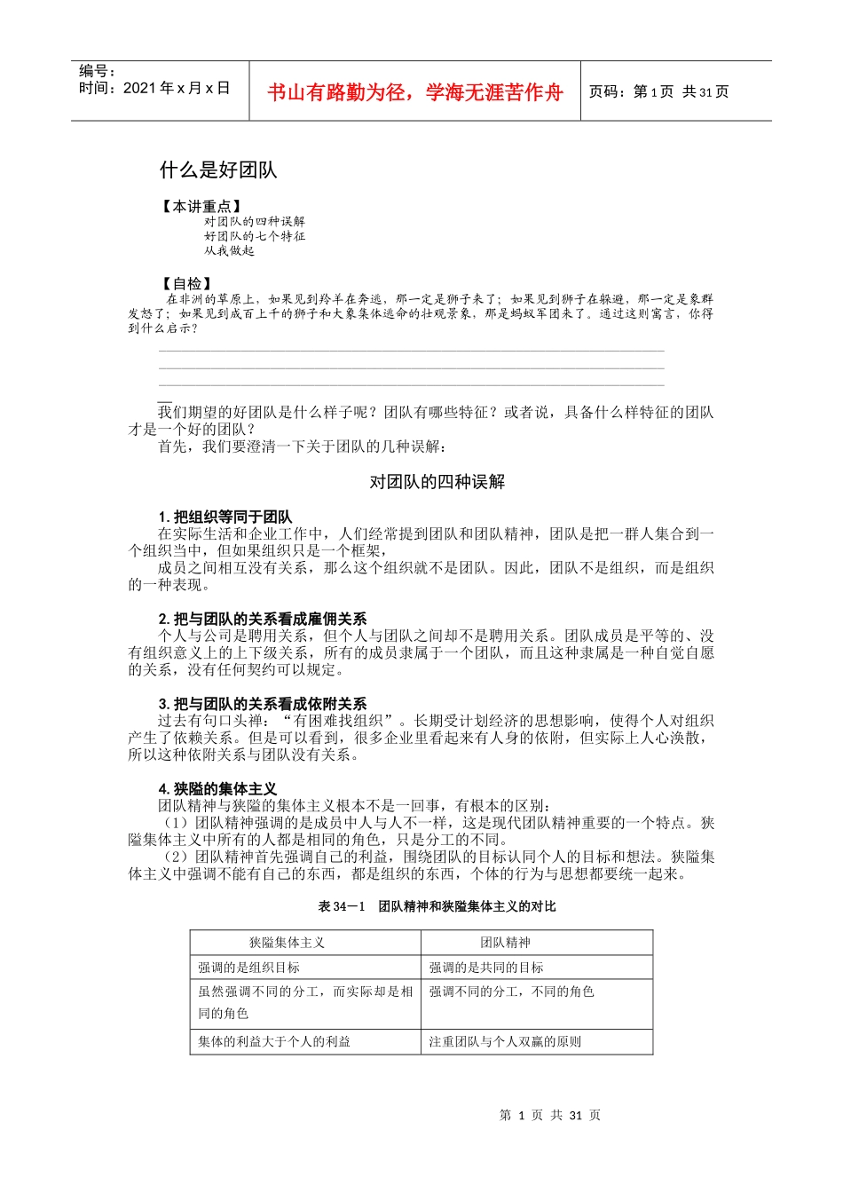 团队建设与打造培训课件_第1页