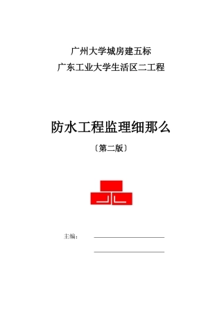 某大学生活区二期工程防水监理细则