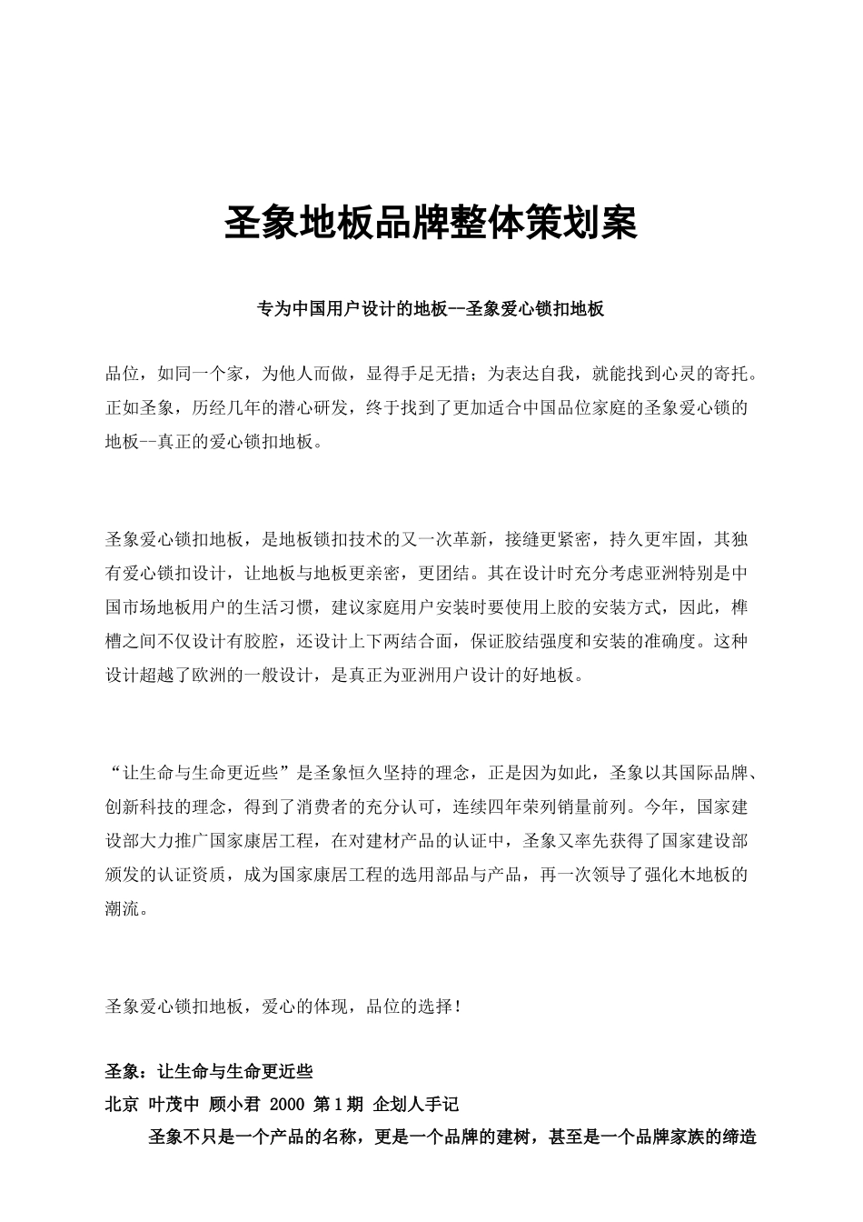 圣象地板品牌整体策划案_第1页