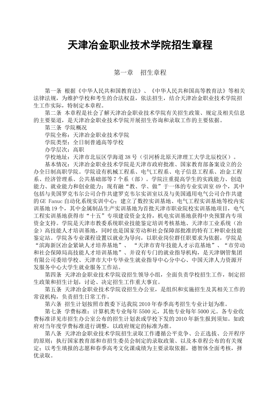 天津冶金职业技术学院招生章程_第1页
