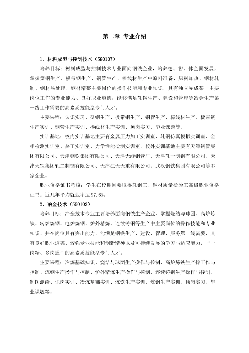 天津冶金职业技术学院招生章程_第3页