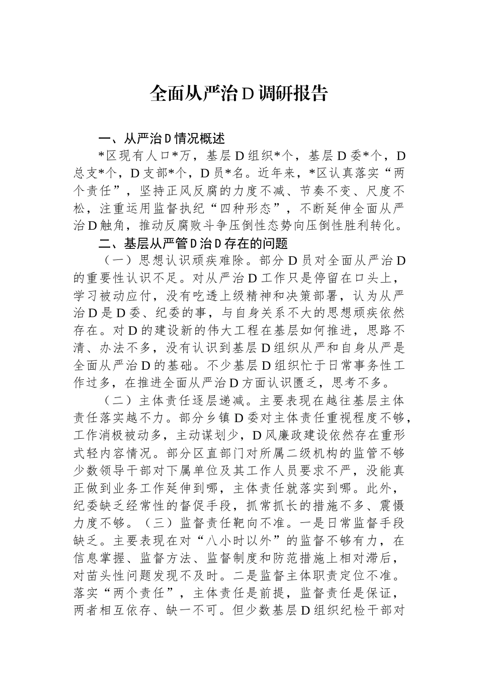 全面从严治党调研报告_第1页