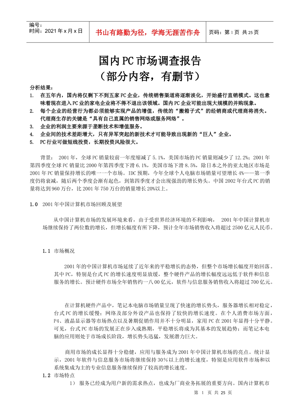 国内PC市场调查报告)_第1页
