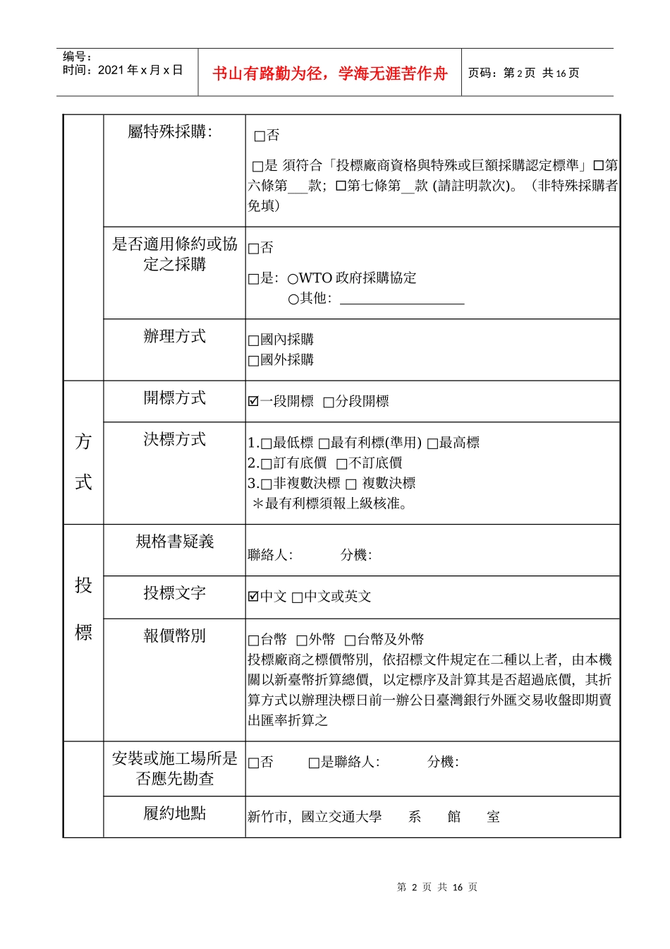 国立交通大学最有利标投标须知补充说明表_第2页