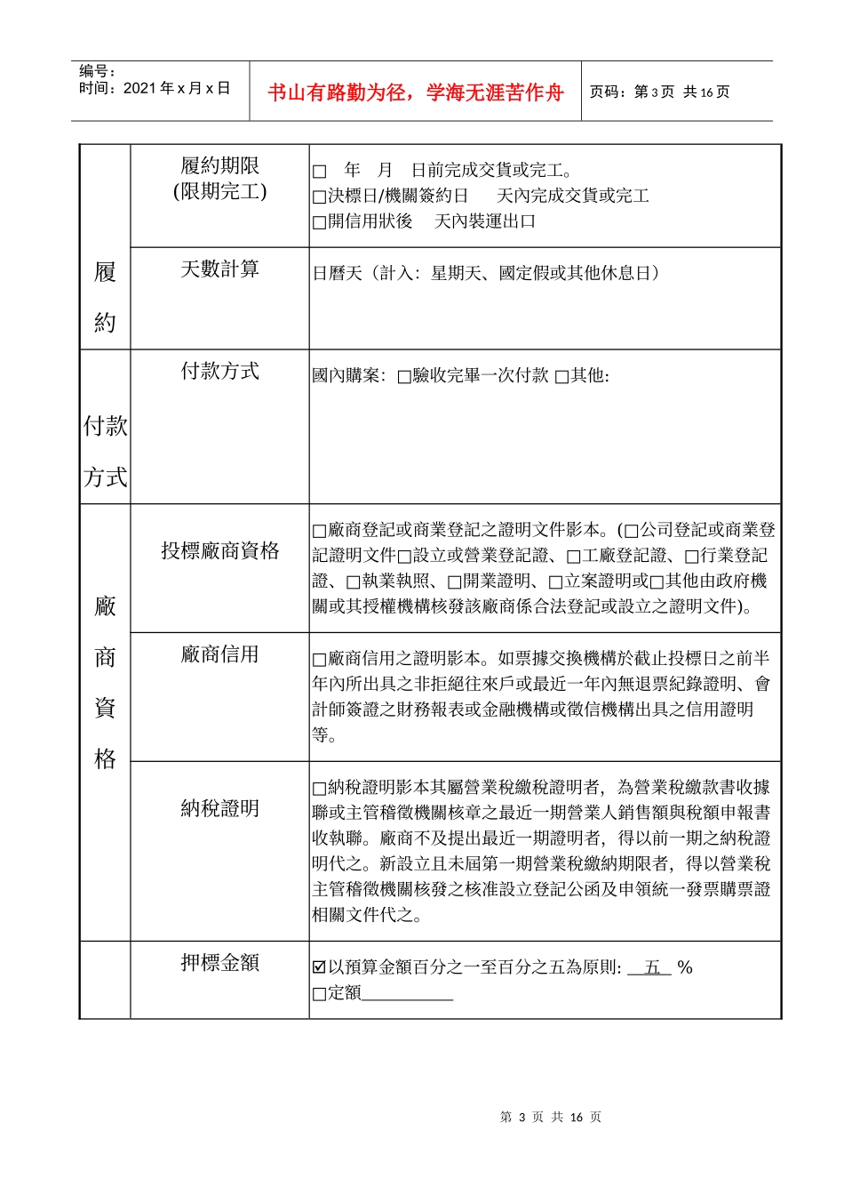 国立交通大学最有利标投标须知补充说明表_第3页