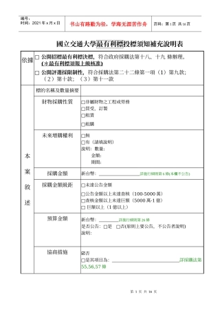 国立交通大学最有利标投标须知补充说明表