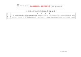 国家示范性中等职业学校项目建设条目描述