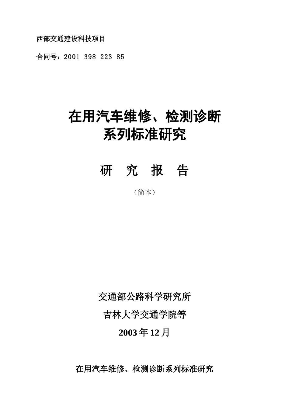 在用汽车维修、检测诊断系列标准研究_第1页