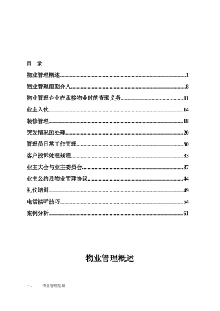 新编物业培训手册