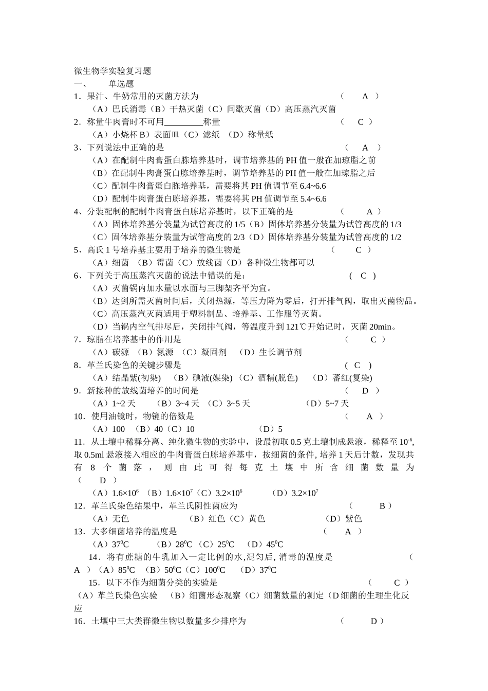 微生物学实验复习题_第1页