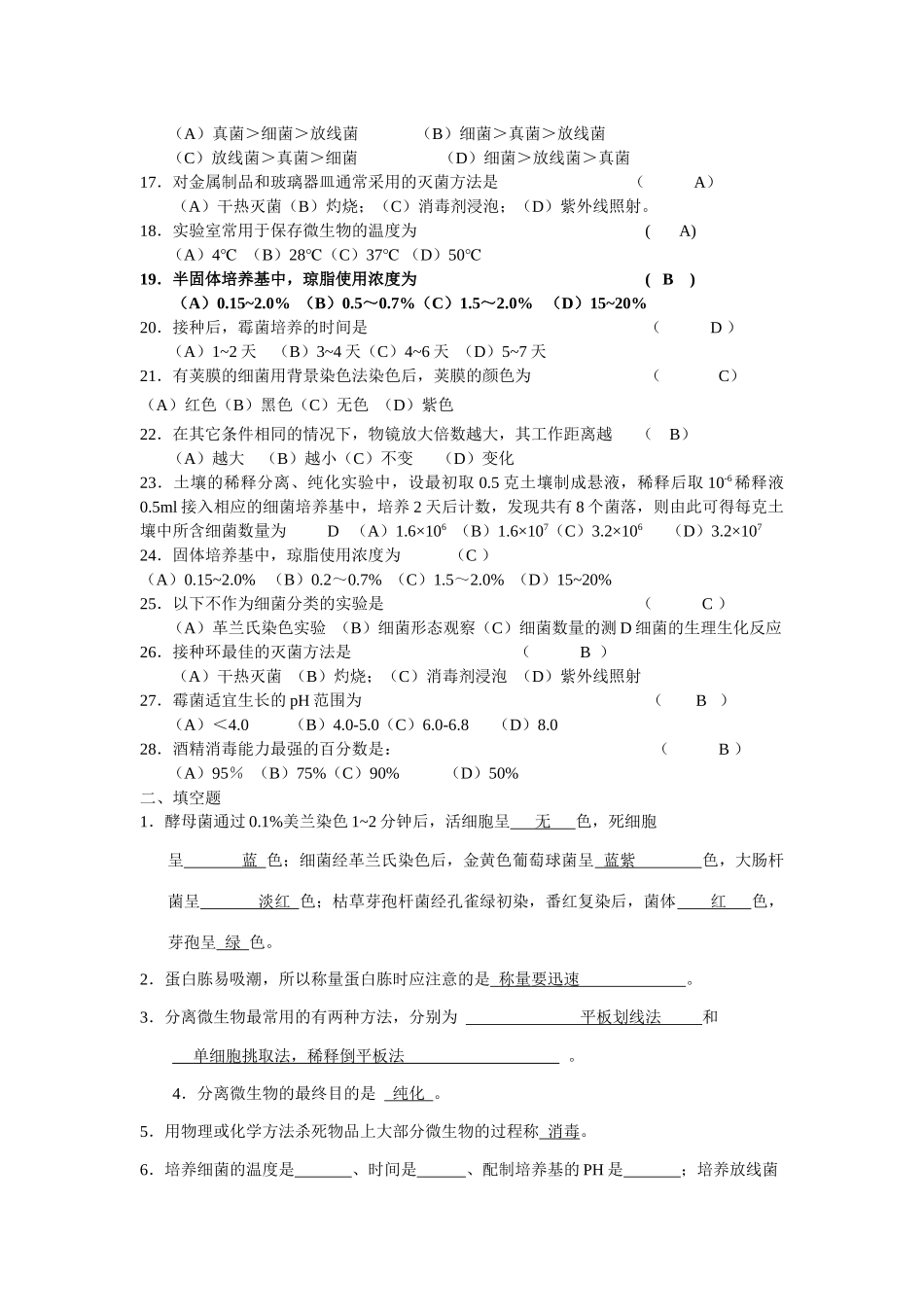 微生物学实验复习题_第2页