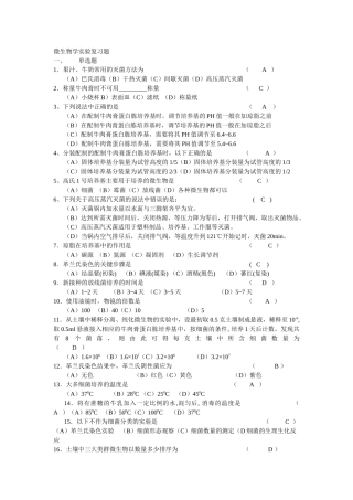 微生物学实验复习题