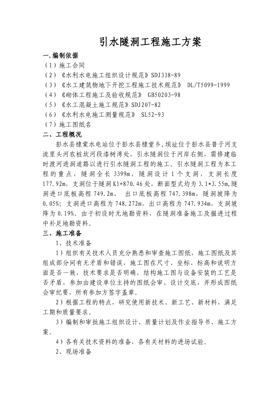 引水隧洞工程施工方案(66页)_第1页