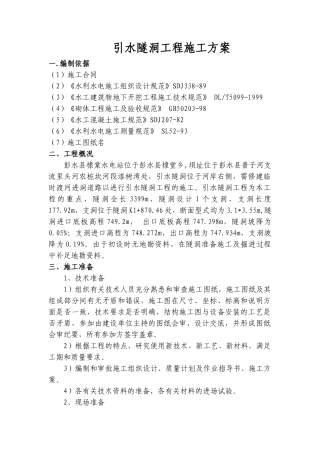 引水隧洞工程施工方案(66页)
