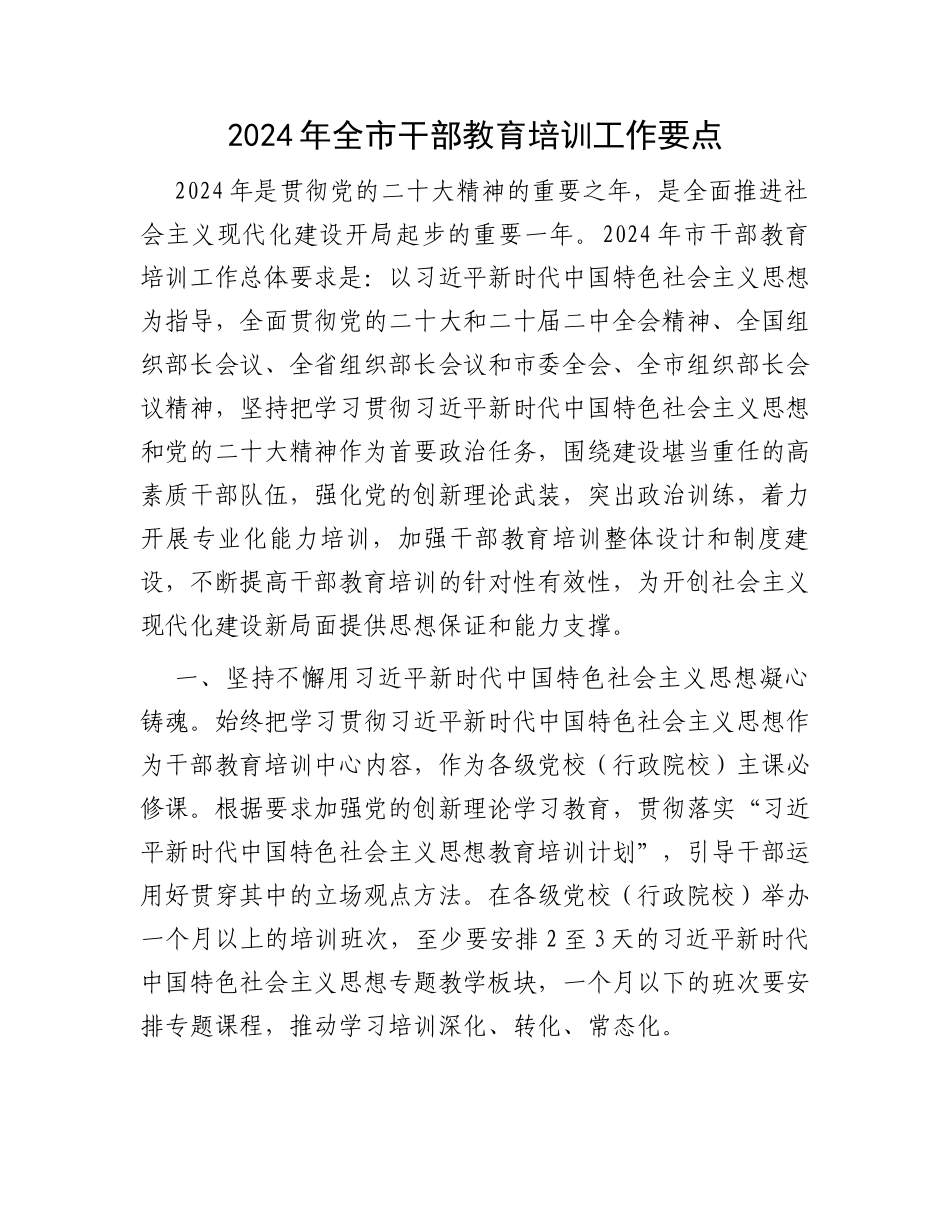 2024年全市干部教育培训工作要点_第1页