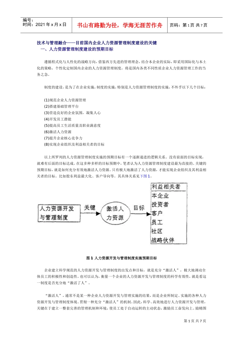国内企业人力资源管理的关键_第1页