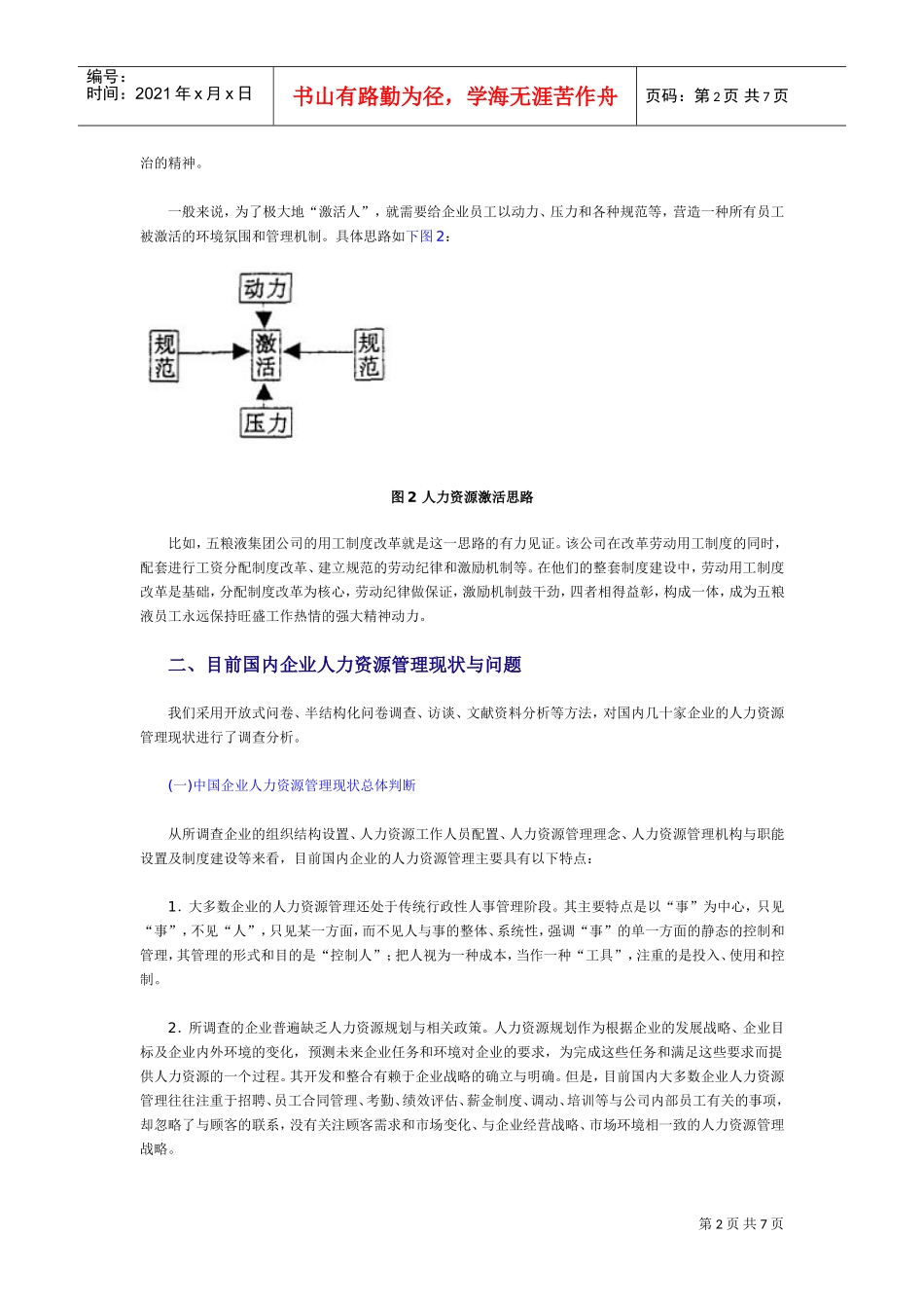 国内企业人力资源管理的关键_第2页