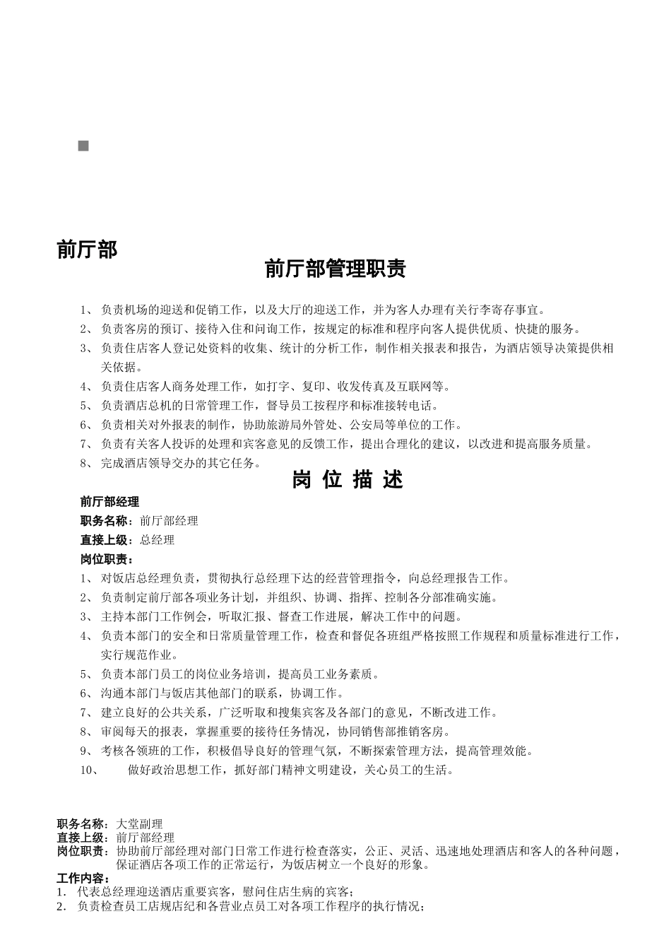 国际酒店各部门岗位职责说明书_第1页