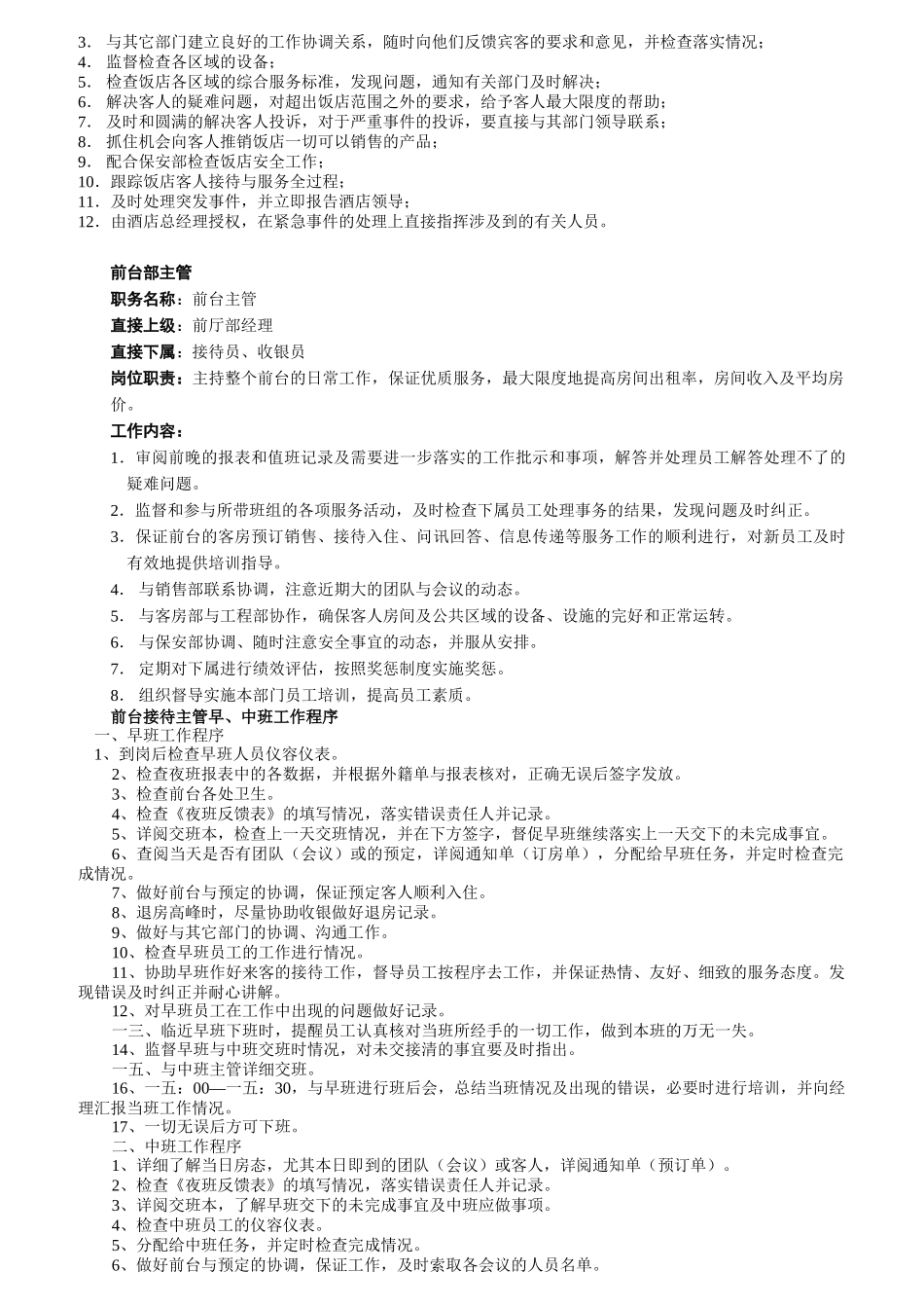 国际酒店各部门岗位职责说明书_第2页