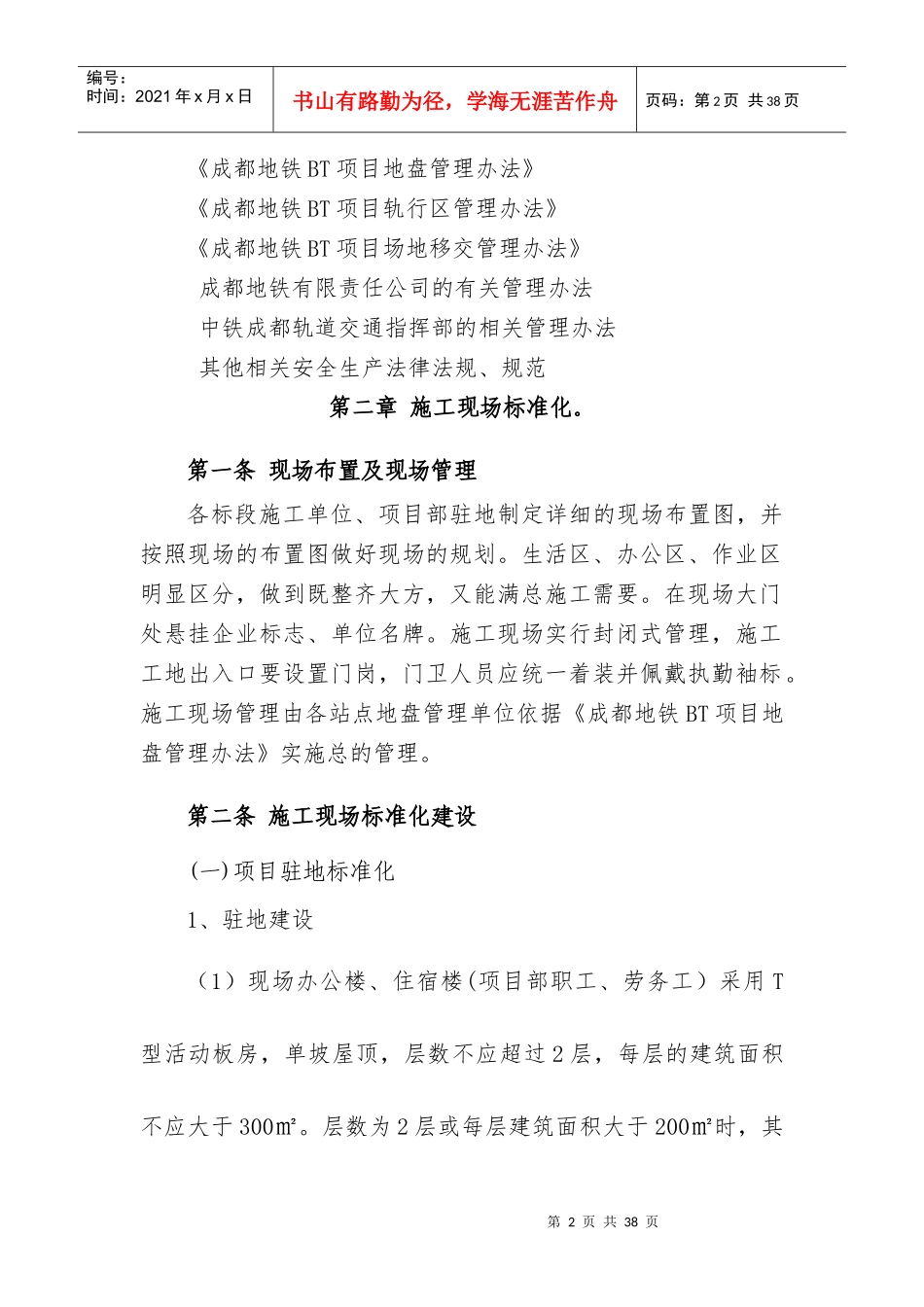 地铁BT项目站后工程临时设施标准化建设管理办法_第2页