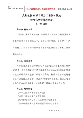 地铁BT项目站后工程临时设施标准化建设管理办法