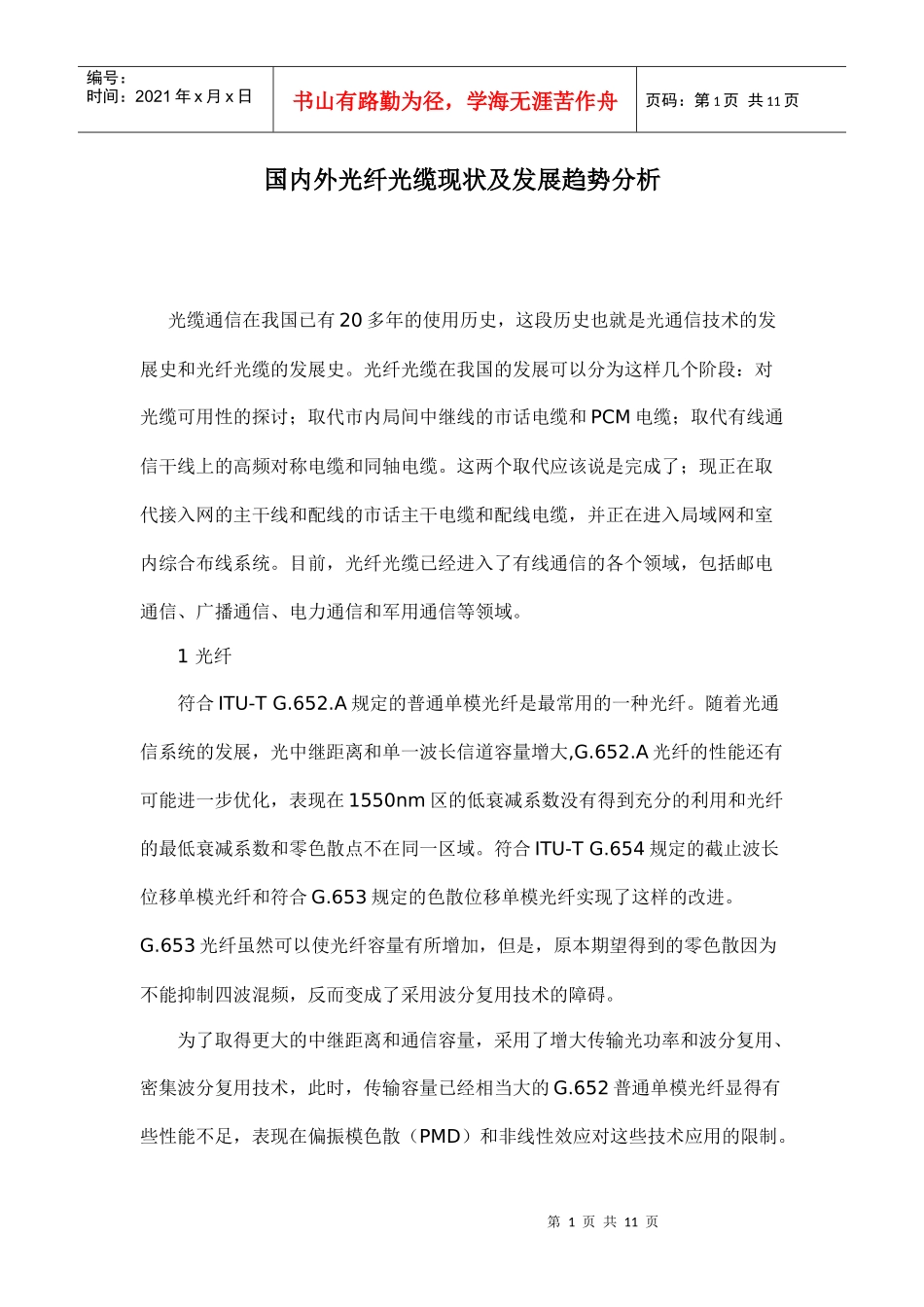 国内外光纤光缆现状及发展趋势分析_第1页