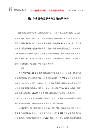 国内外光纤光缆现状及发展趋势分析
