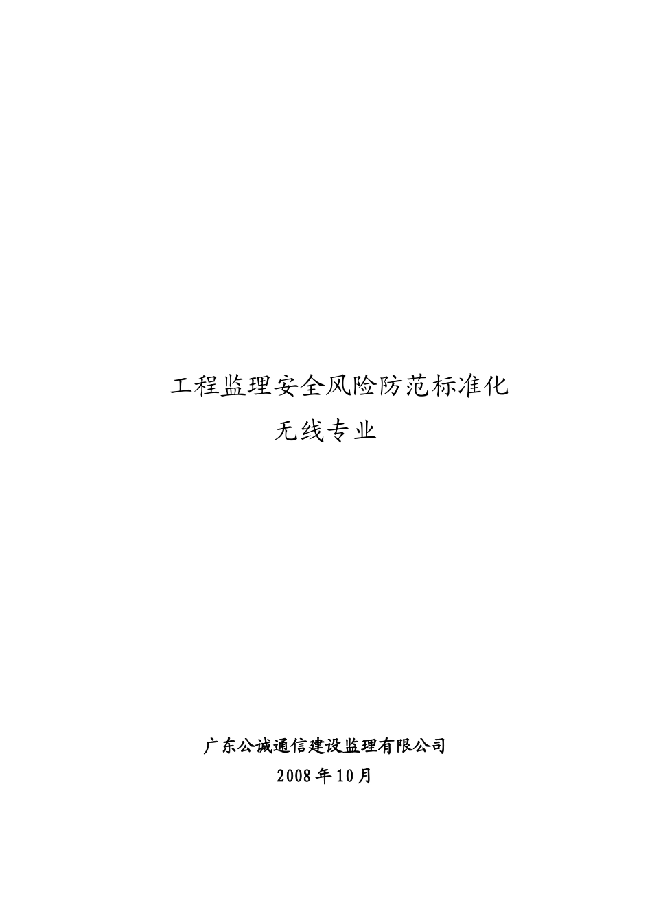 工程监理安全风险防范标准化_第1页