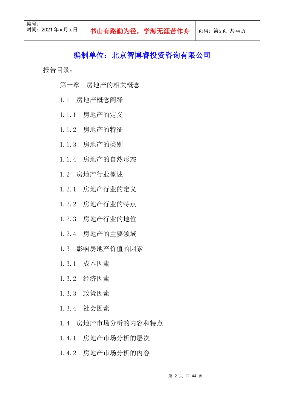 地产行业市场深度分析及未来发展前景规划研究报告20_第2页