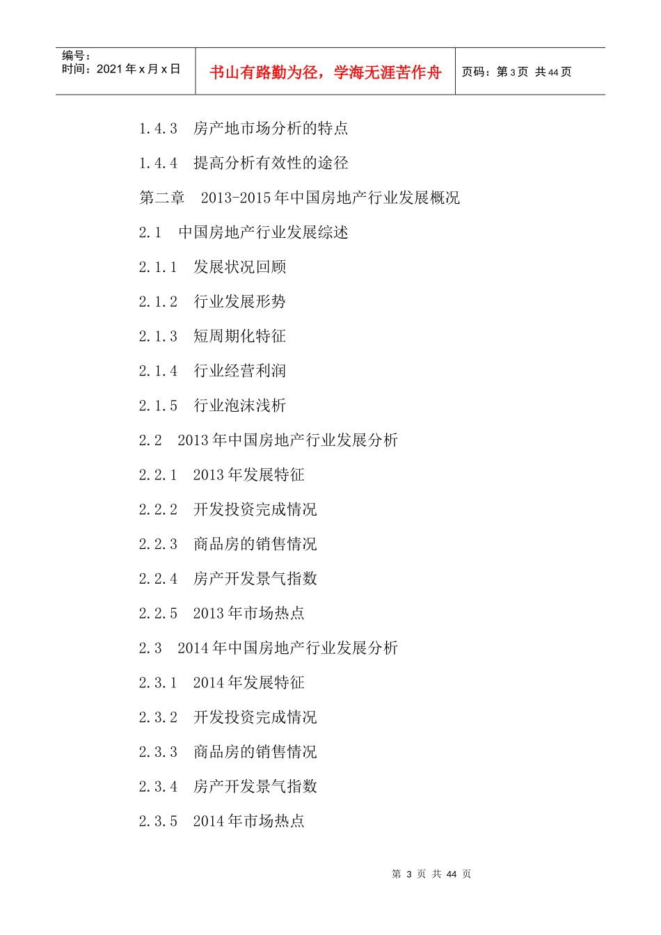 地产行业市场深度分析及未来发展前景规划研究报告20_第3页