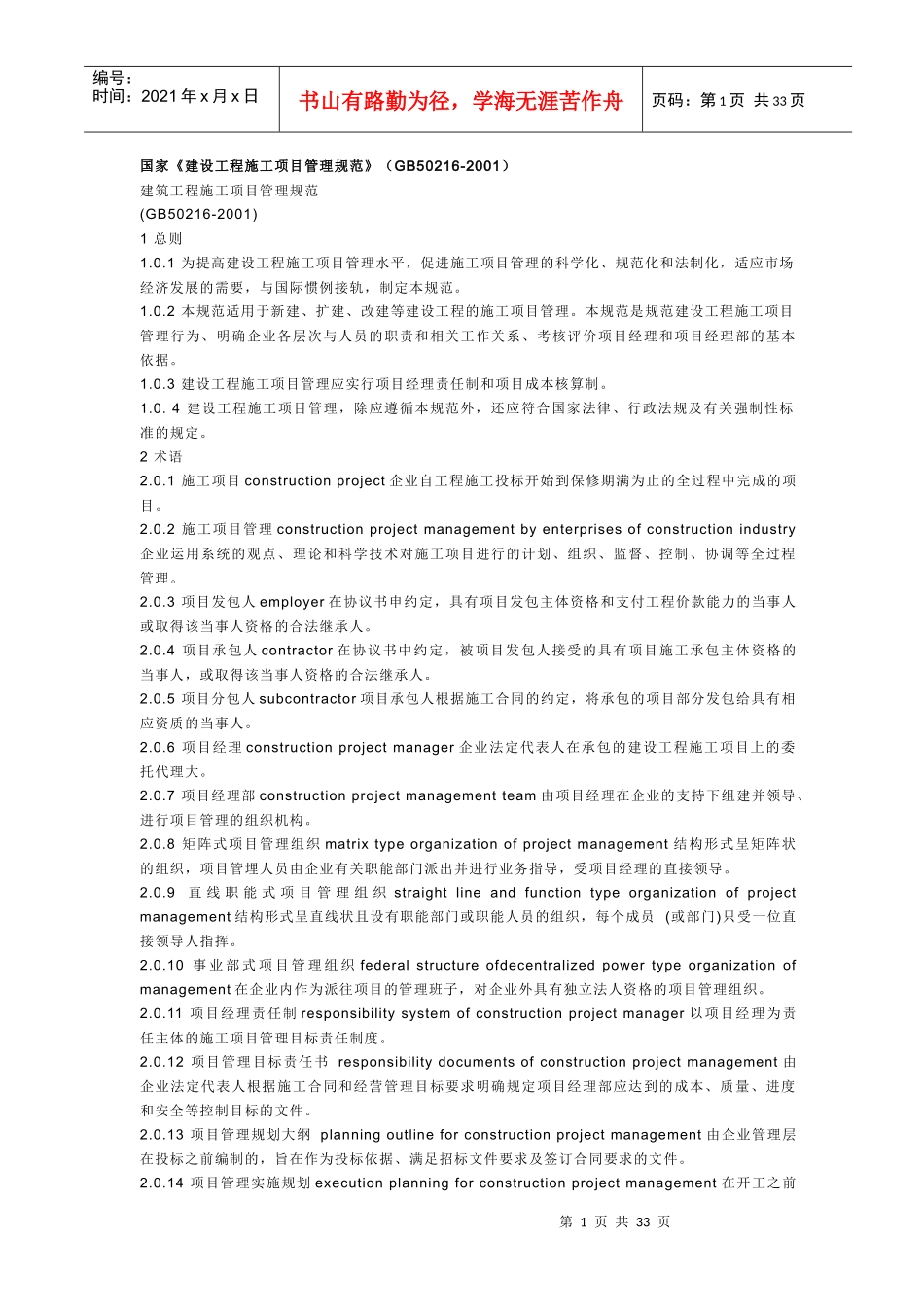 国家《建筑工程施工项目管理规范》_第1页