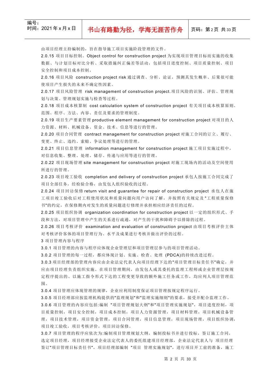 国家《建筑工程施工项目管理规范》_第2页