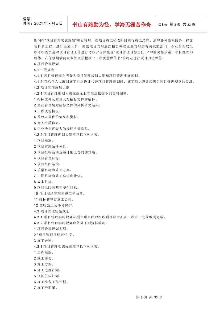 国家《建筑工程施工项目管理规范》_第3页