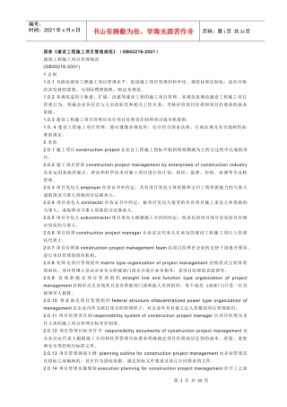 国家《建筑工程施工项目管理规范》