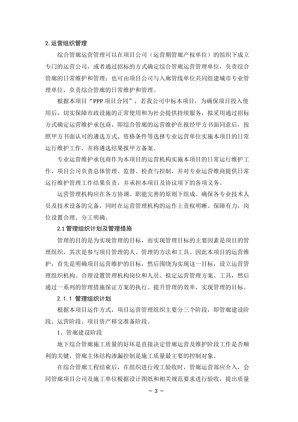 地下管廊运营维护及移交方案_第3页