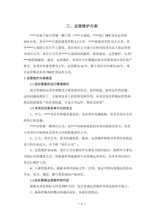 地下管廊运营维护及移交方案