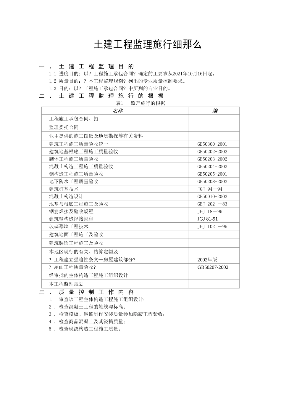 锦绣苑小区二标段土建工程监理实施细则_第2页