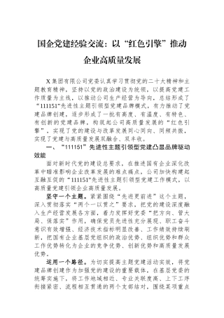 国企党建经验交流：以“红色引擎”推动企业高质量发展
