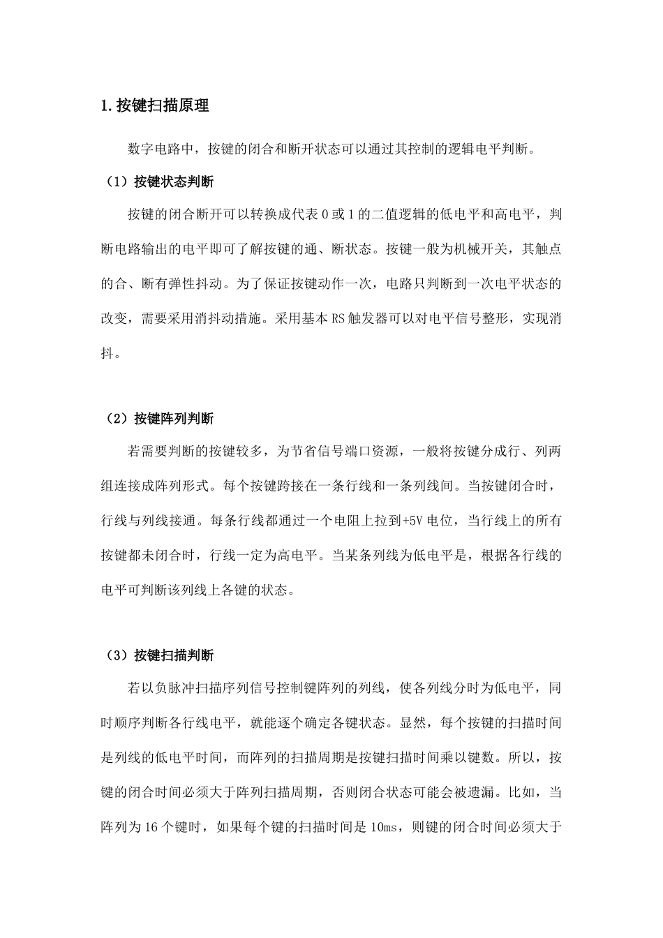 按键阵列扫描及点阵显示器控制电路设计改版_第3页