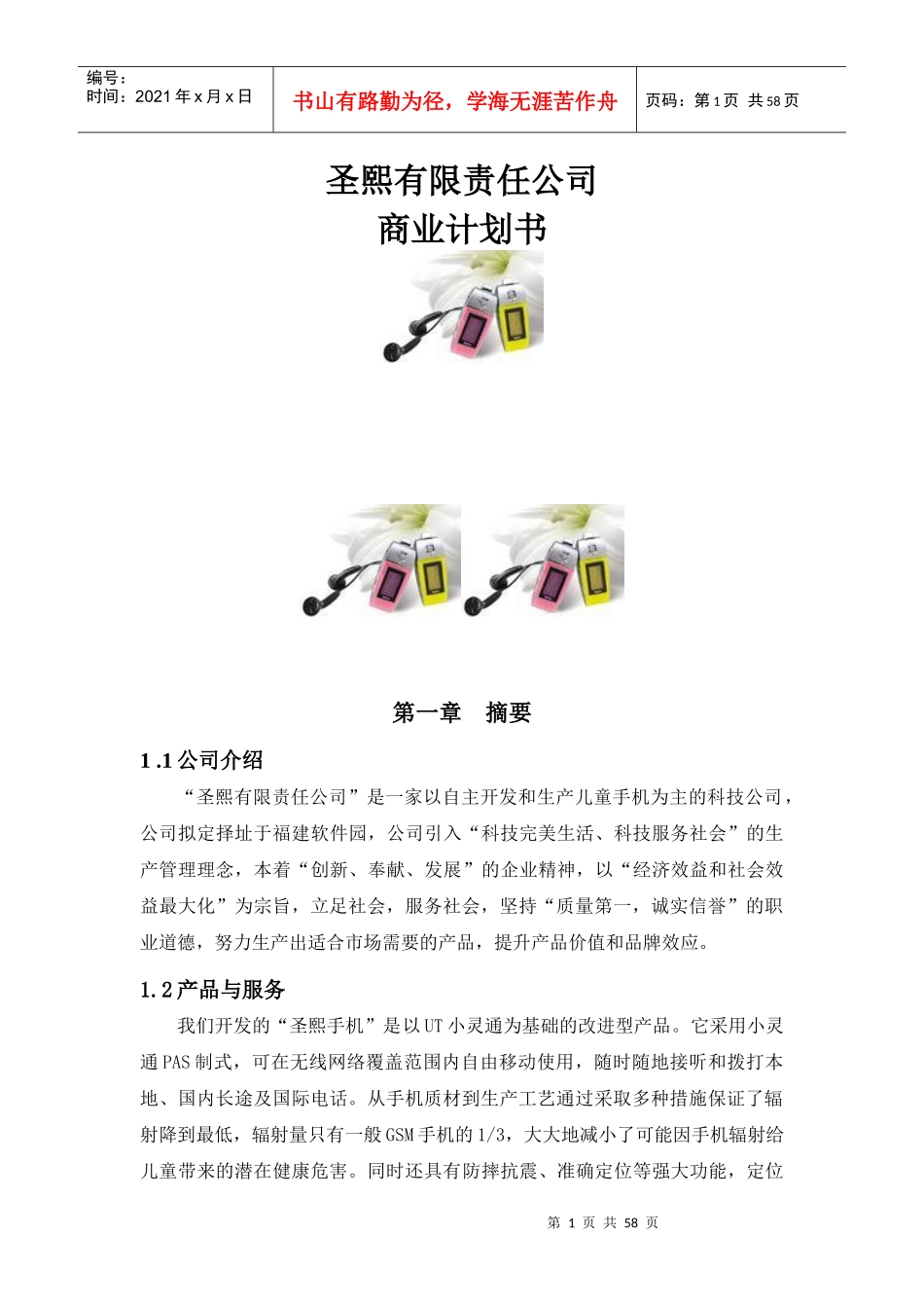 圣熙创业计划书(小灵通)_第1页