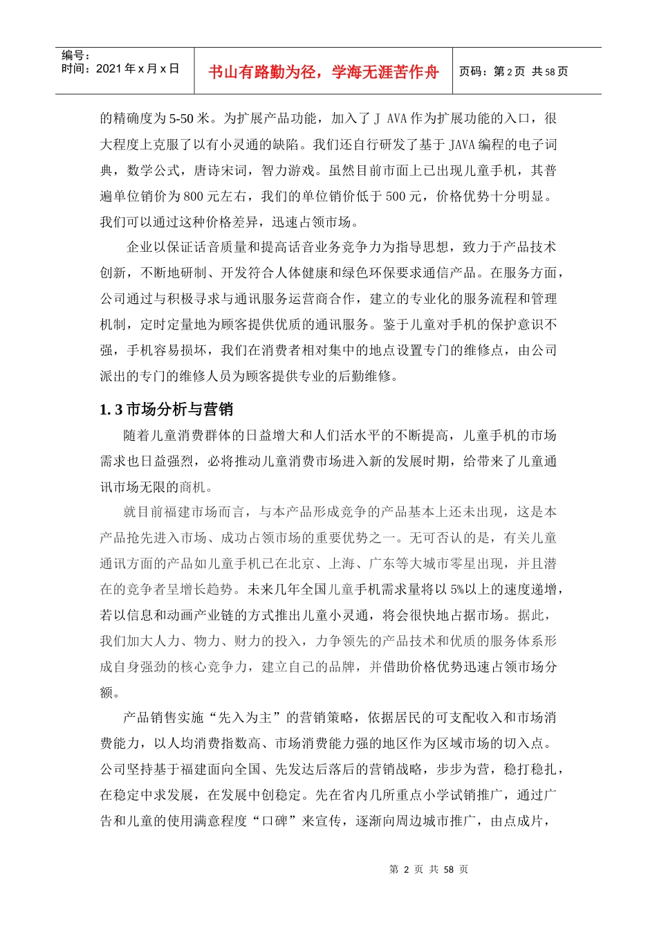 圣熙创业计划书(小灵通)_第2页