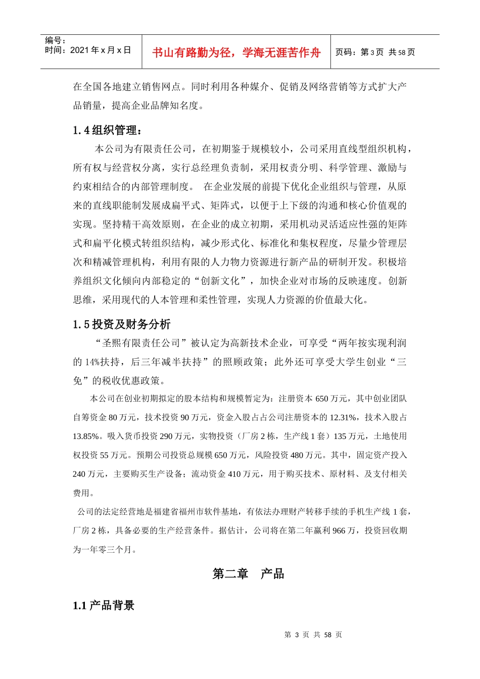 圣熙创业计划书(小灵通)_第3页