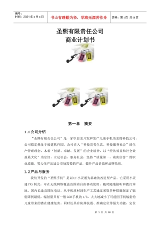 圣熙创业计划书(小灵通)