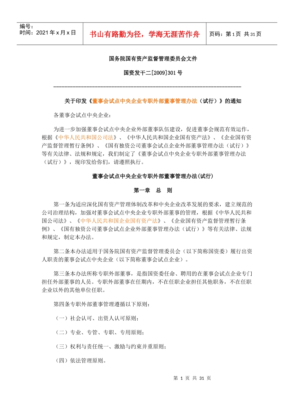 国有企业外部董事管理办法_第1页